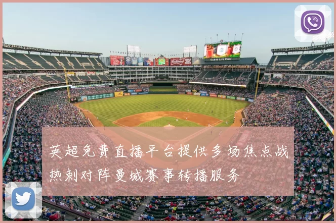 英超免费直播平台提供多场焦点战热刺对阵曼城赛事转播服务