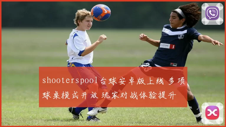 shooterspool台球安卓版上线 多项球桌模式开放 玩家对战体验提升