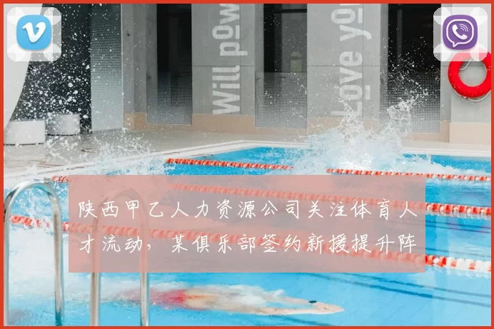 陕西甲乙人力资源公司关注体育人才流动，某俱乐部签约新援提升阵容实力