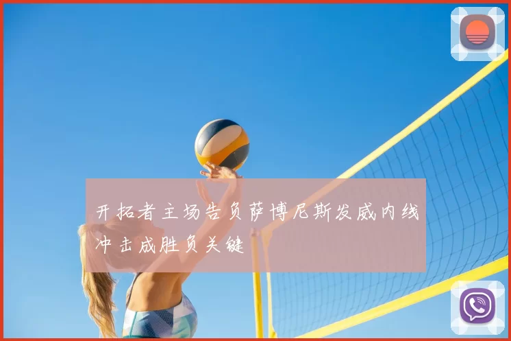开拓者主场告负萨博尼斯发威内线冲击成胜负关键