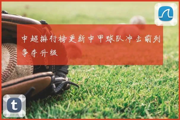中超排行榜更新中甲球队冲击前列争夺升级