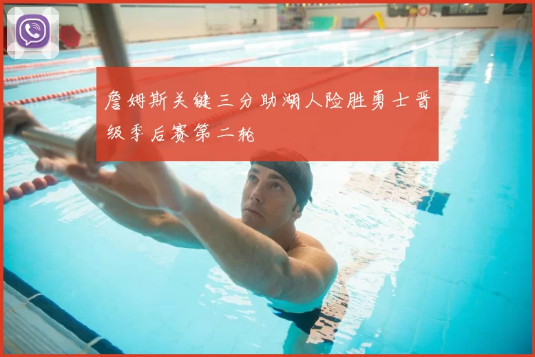 詹姆斯关键三分助湖人险胜勇士晋级季后赛第二轮