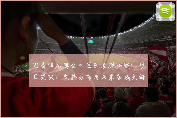 温哥华冬奥会中国队表现回顾：项目突破、奖牌分布与未来备战关键