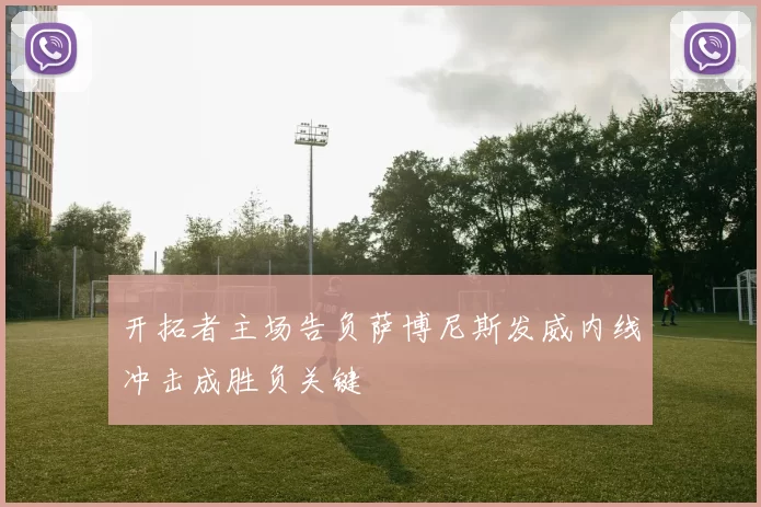 开拓者主场告负萨博尼斯发威内线冲击成胜负关键