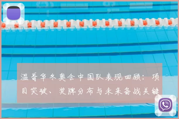 温哥华冬奥会中国队表现回顾：项目突破、奖牌分布与未来备战关键