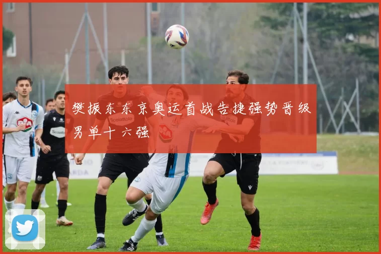 樊振东东京奥运首战告捷强势晋级男单十六强
