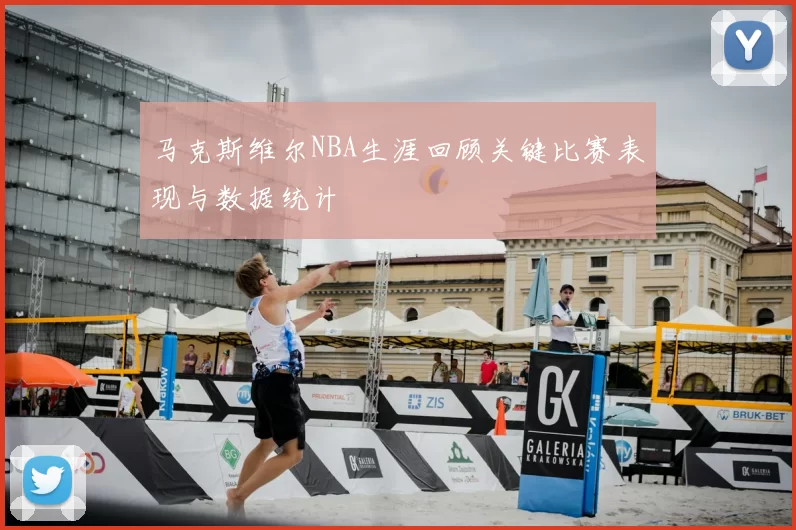 马克斯维尔NBA生涯回顾关键比赛表现与数据统计