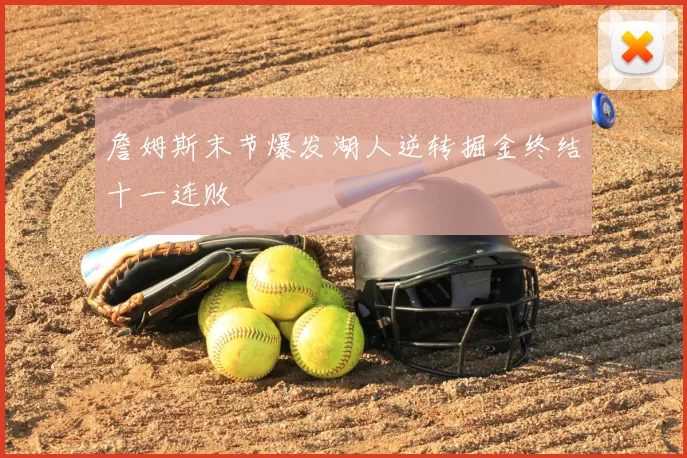 詹姆斯末节爆发湖人逆转掘金终结十一连败