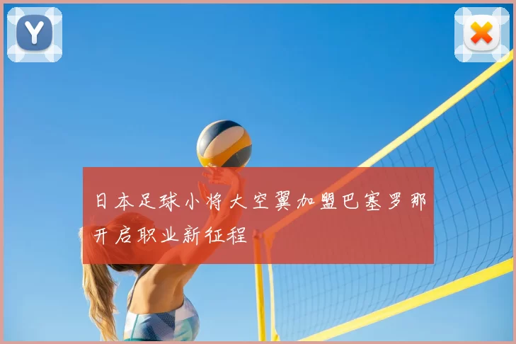 日本足球小将大空翼加盟巴塞罗那开启职业新征程