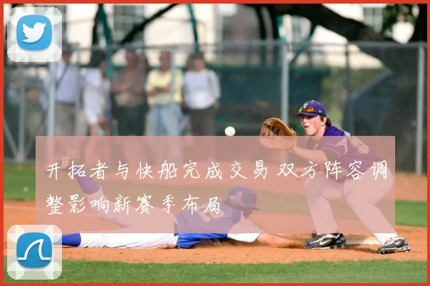开拓者与快船完成交易 双方阵容调整影响新赛季布局