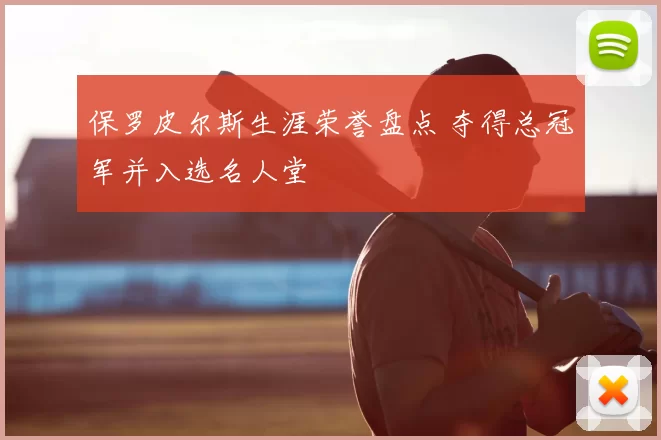 保罗皮尔斯生涯荣誉盘点 夺得总冠军并入选名人堂