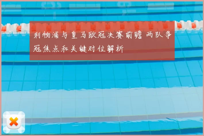 利物浦与皇马欧冠决赛前瞻 两队争冠焦点和关键对位解析