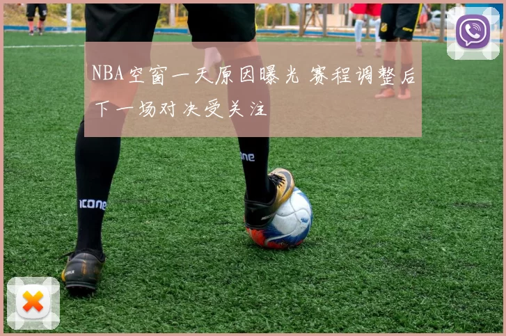 NBA空窗一天原因曝光 赛程调整后下一场对决受关注