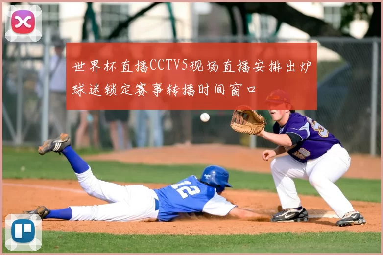 世界杯直播CCTV5现场直播安排出炉球迷锁定赛事转播时间窗口