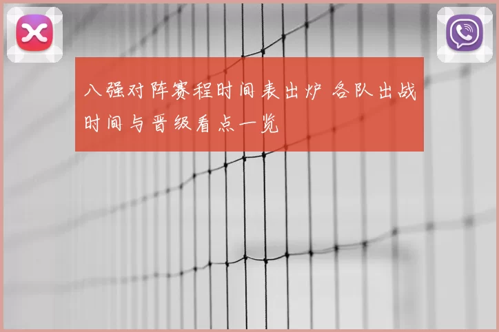 八强对阵赛程时间表出炉 各队出战时间与晋级看点一览