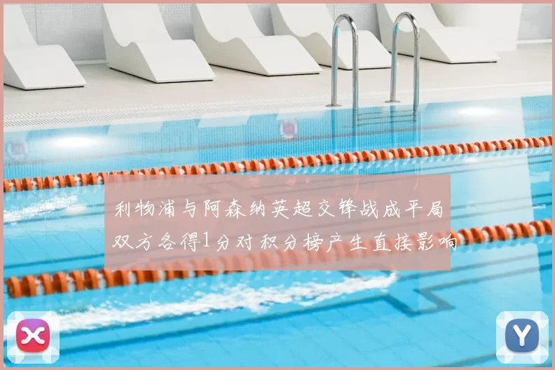 利物浦与阿森纳英超交锋战成平局双方各得1分对积分榜产生直接影响
