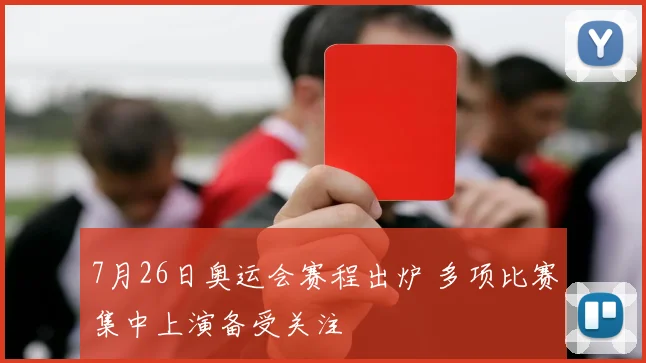 7月26日奥运会赛程出炉 多项比赛集中上演备受关注