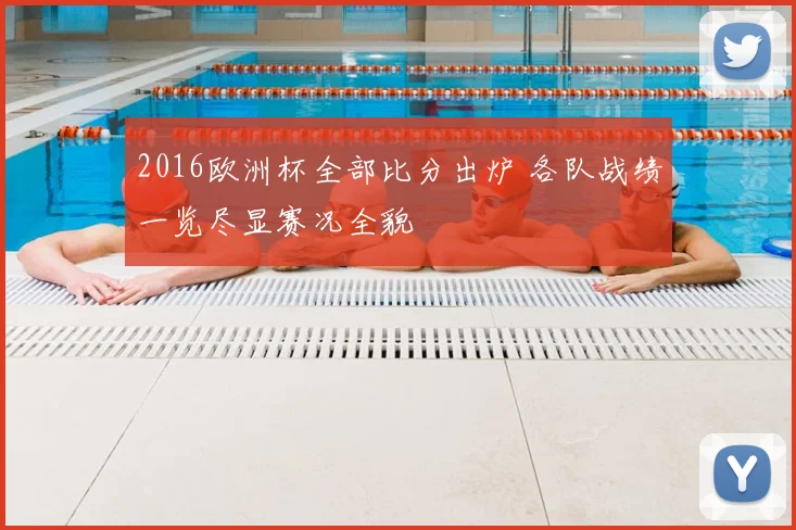 2016欧洲杯全部比分出炉 各队战绩一览尽显赛况全貌