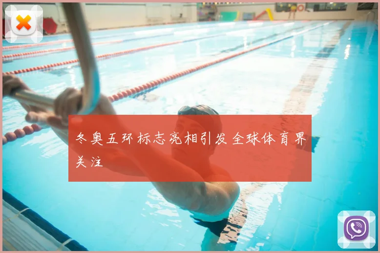 冬奥五环标志亮相引发全球体育界关注