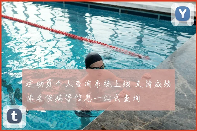 运动员个人查询系统上线 支持成绩排名伤病等信息一站式查询