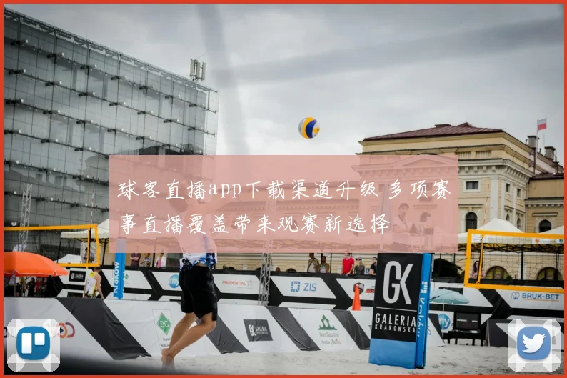 球客直播app下载渠道升级 多项赛事直播覆盖带来观赛新选择
