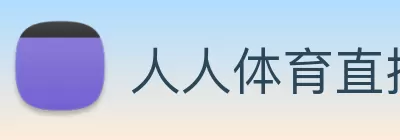 人人体育直播 - 足球直播，低调看NBA直播，西甲直播，欧洲杯直播 - 人人直播 logo